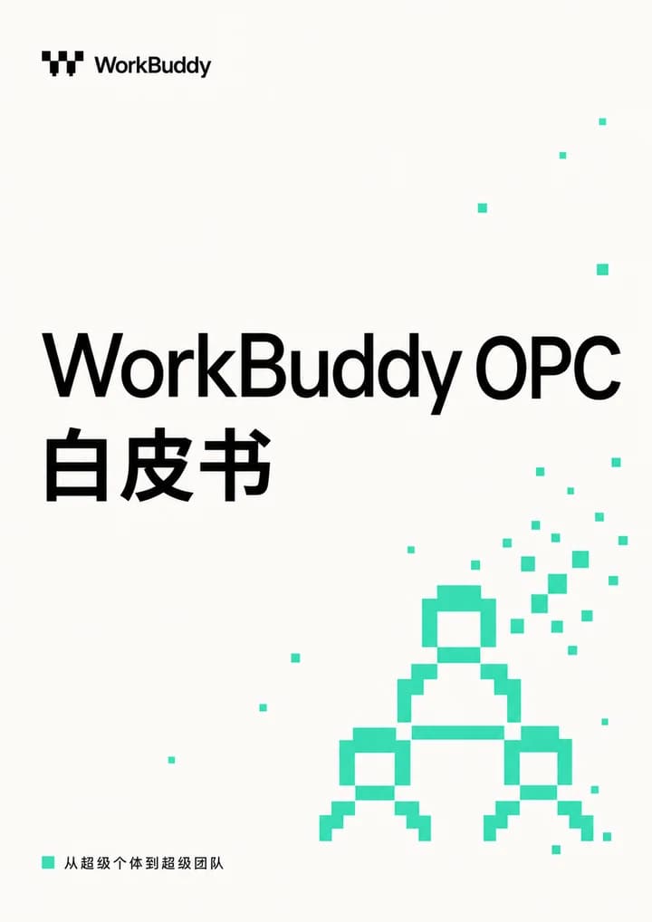 WorkBuddy OPC 白皮书封面