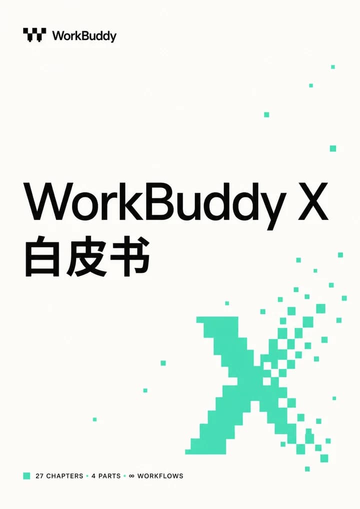 WorkBuddy X 白皮书正封面