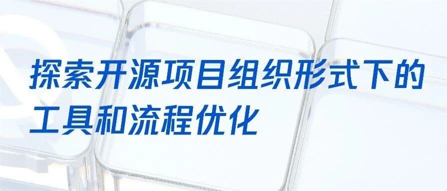 探索开源项目组织形式下的工具和流程优化