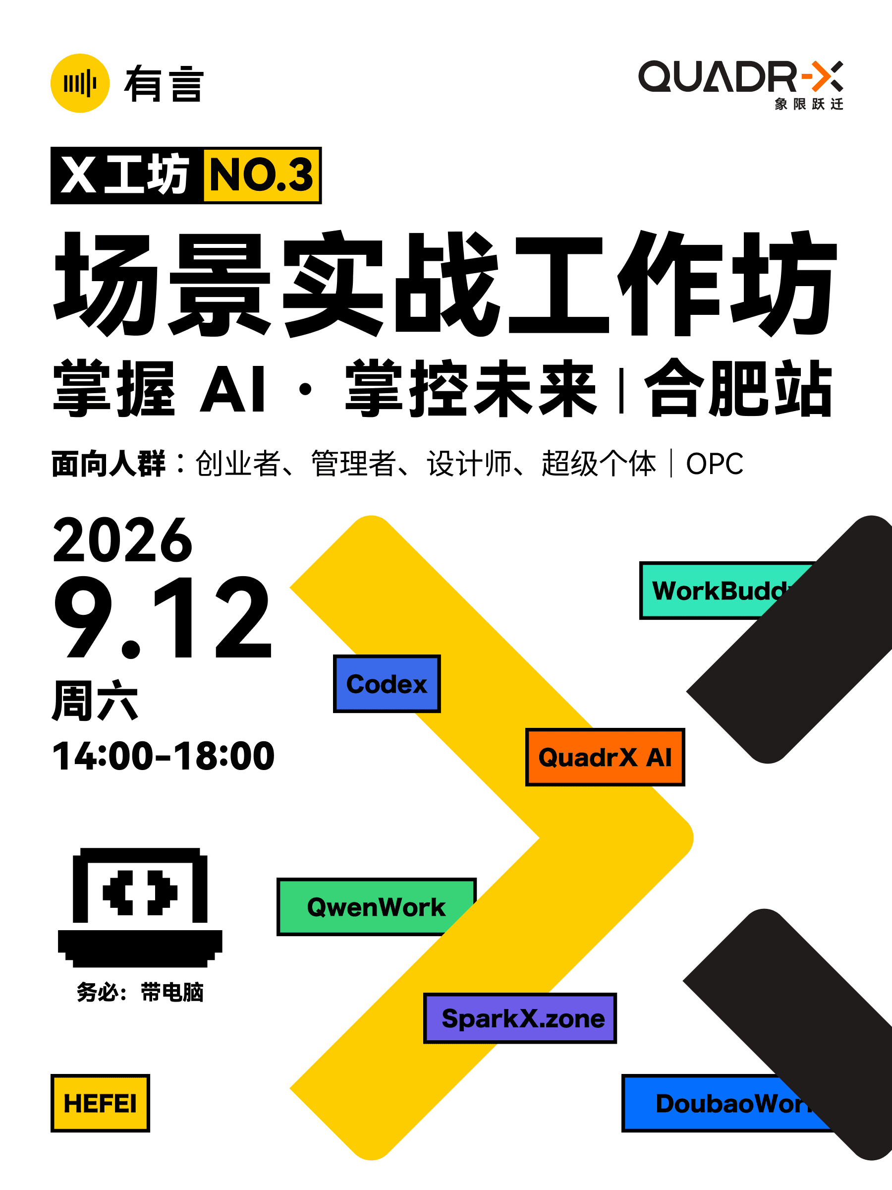 X 造物工坊 · NO.3丨场景实战工作坊