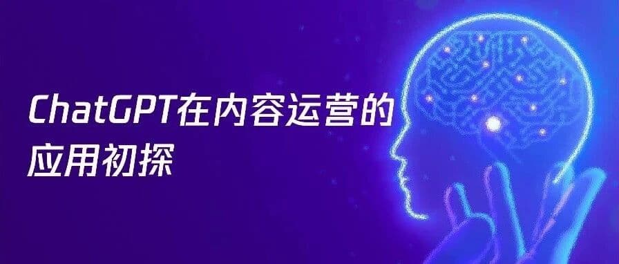 ChatGPT在内容运营的应用初探