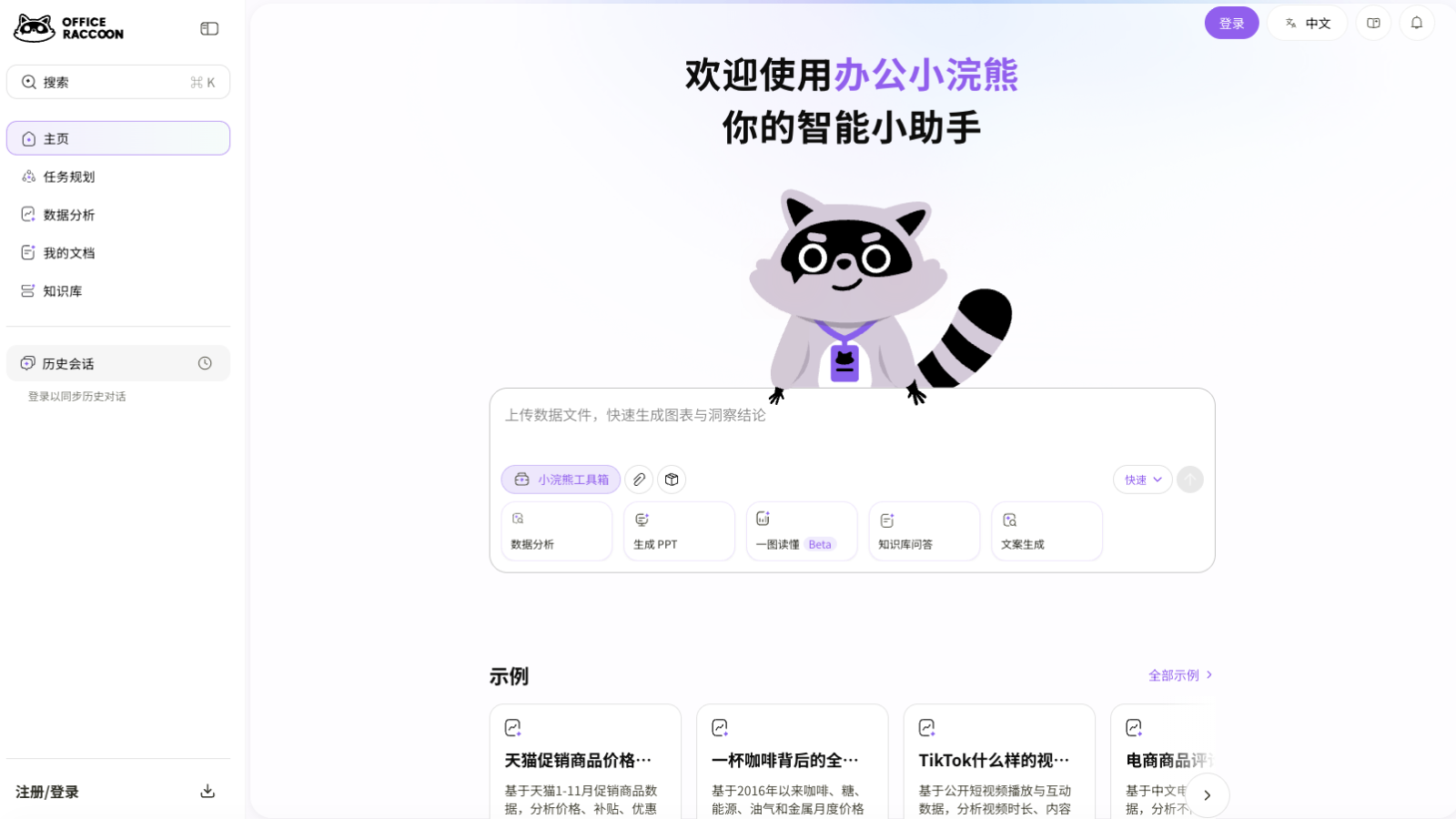 办公小浣熊·Raccoon预览