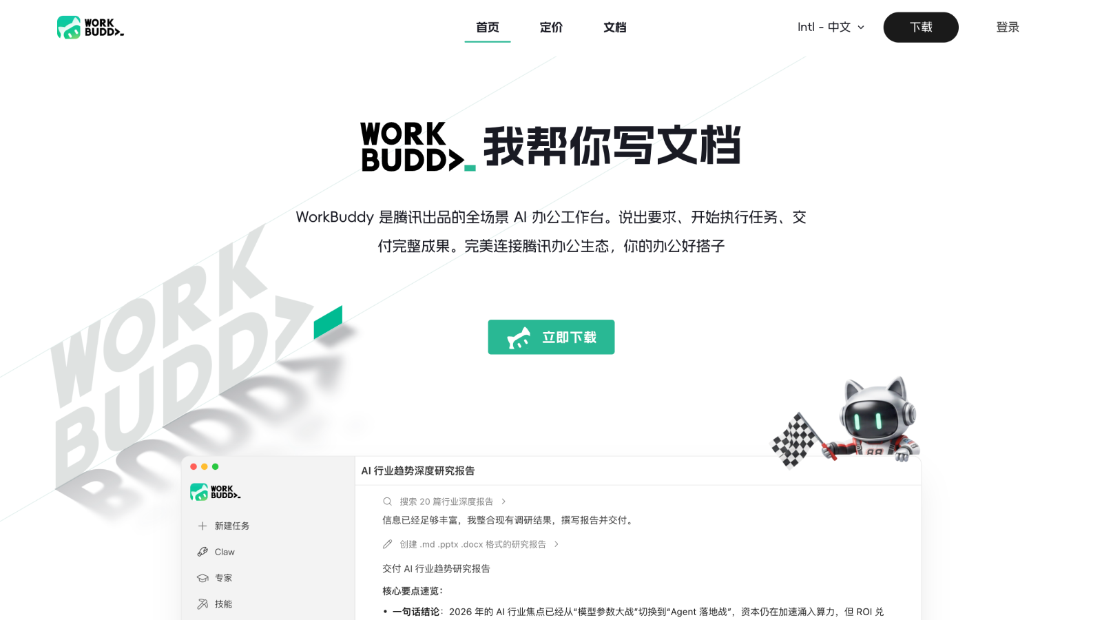 WorkBuddy预览